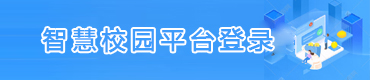 智慧校园平台登录