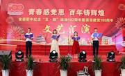 青春感党恩 百年铸辉煌‖安居职中纪念“五.四”运动102周年暨喜迎建党100周年文艺汇演隆重举行