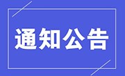 致全省初中毕业生的一封信 