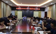 新学期 新征程‖我校召开2021年下期开学工作会
