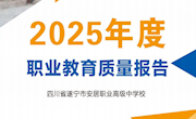 四川省遂宁市安居职业高级中学校质量年度报告-2025